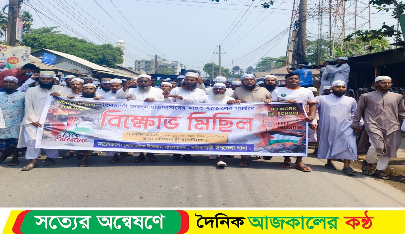 বিশ্বব্যাপী মজলুম গাজাবাসীদের আহুত হরতালের সমর্থনে সরিষাবাড়ীতে বি*ক্ষোভ মিছিল