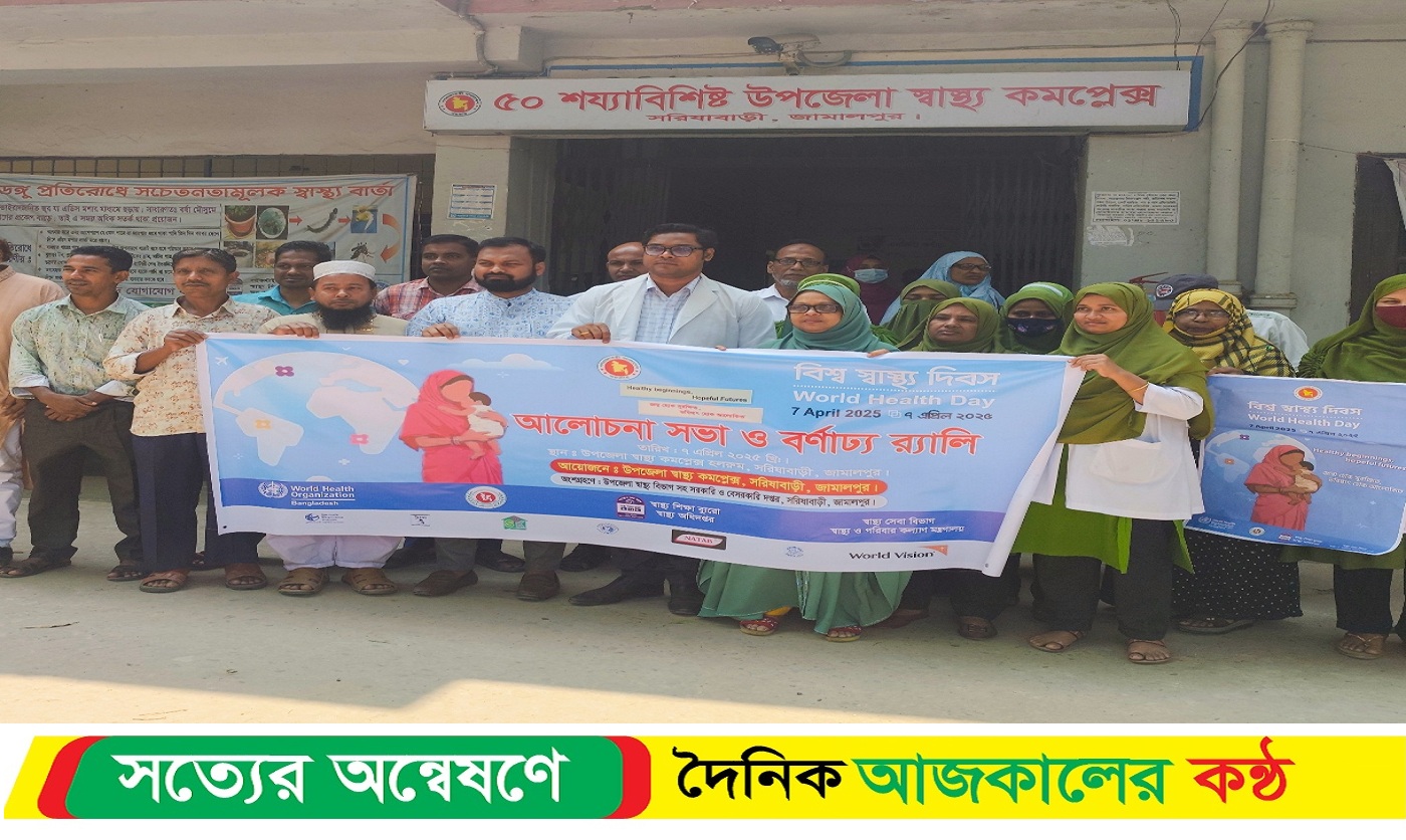 বিশ্ব স্বাস্থ্য দিবস উপলক্ষে সরিষাবাড়ীতে শোভাযাত্রা ও আলোচনা সভা