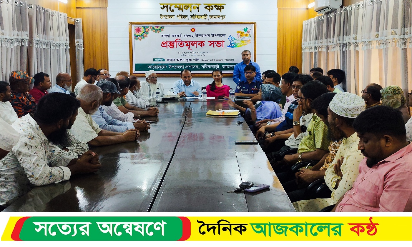 বাংলা নববর্ষ উদযাপন উপলক্ষে সরিষাবাড়ীতে প্রস্তুতিমূলক আলোচনা সভা
