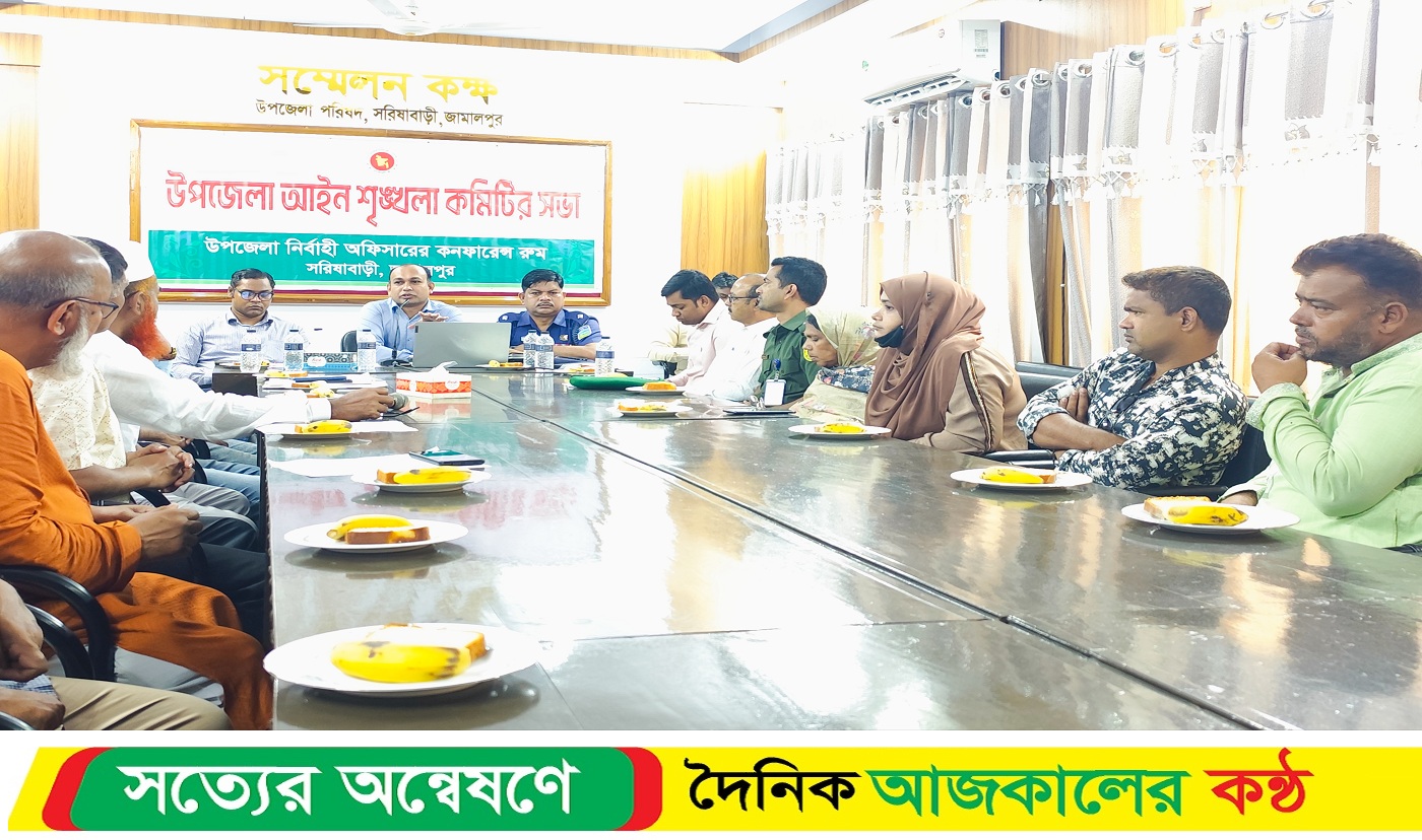সরিষাবাড়ীতে উপজেলা আইনশৃঙ্খলা কমিটির সভা