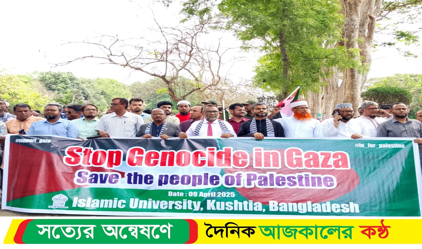 ইসরায়েলি হ*ত্যাযজ্ঞ বন্ধের দাবিতে উত্তাল ইবি