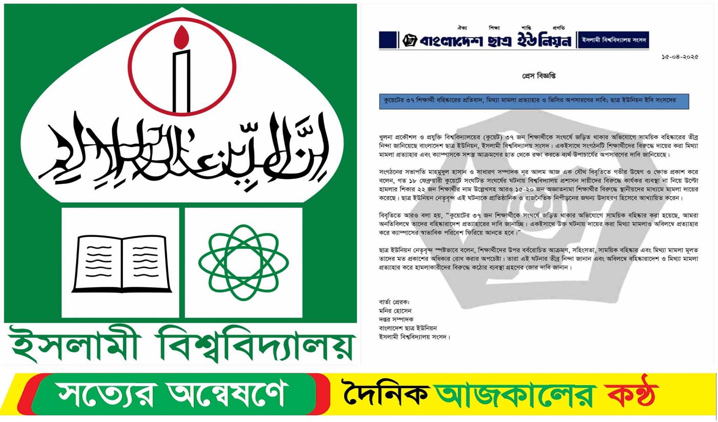 শিক্ষার্থীদের সাথে কুয়েট প্রসাশনের অন্যায় আচরণের তীব্র নিন্দা ইবি ছাত্র ইউনিয়নের