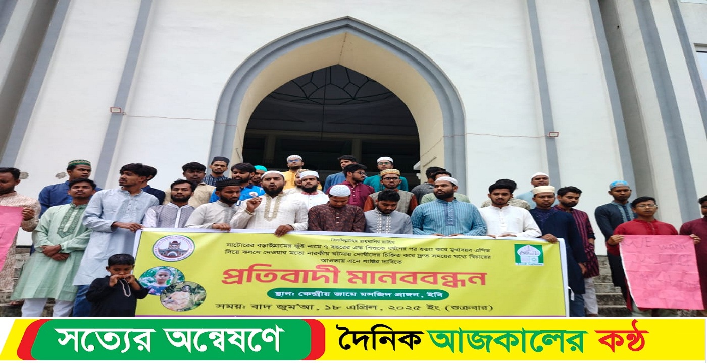 নাটোরে সাত বছরের শিশু জুঁই হত্যার বিচারের দাবীতে ইবিতে মানববন্ধন কর্মসূচি পালন 