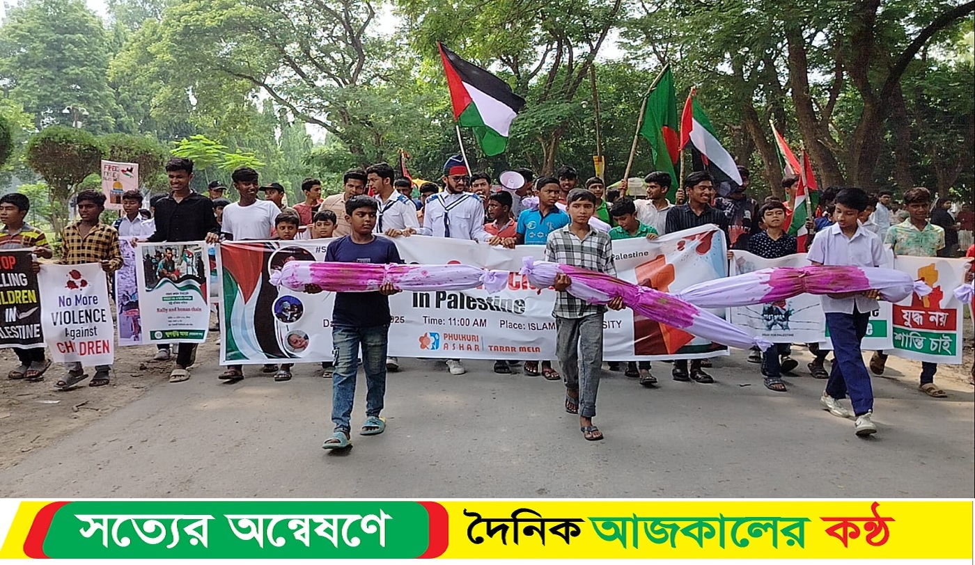 ইসরায়েলি হ*ত্যাযজ্ঞ বন্ধের দাবিতে মানববন্ধন ও বিক্ষোভ মিছিল কর্মসূচি পালন ইবিতে