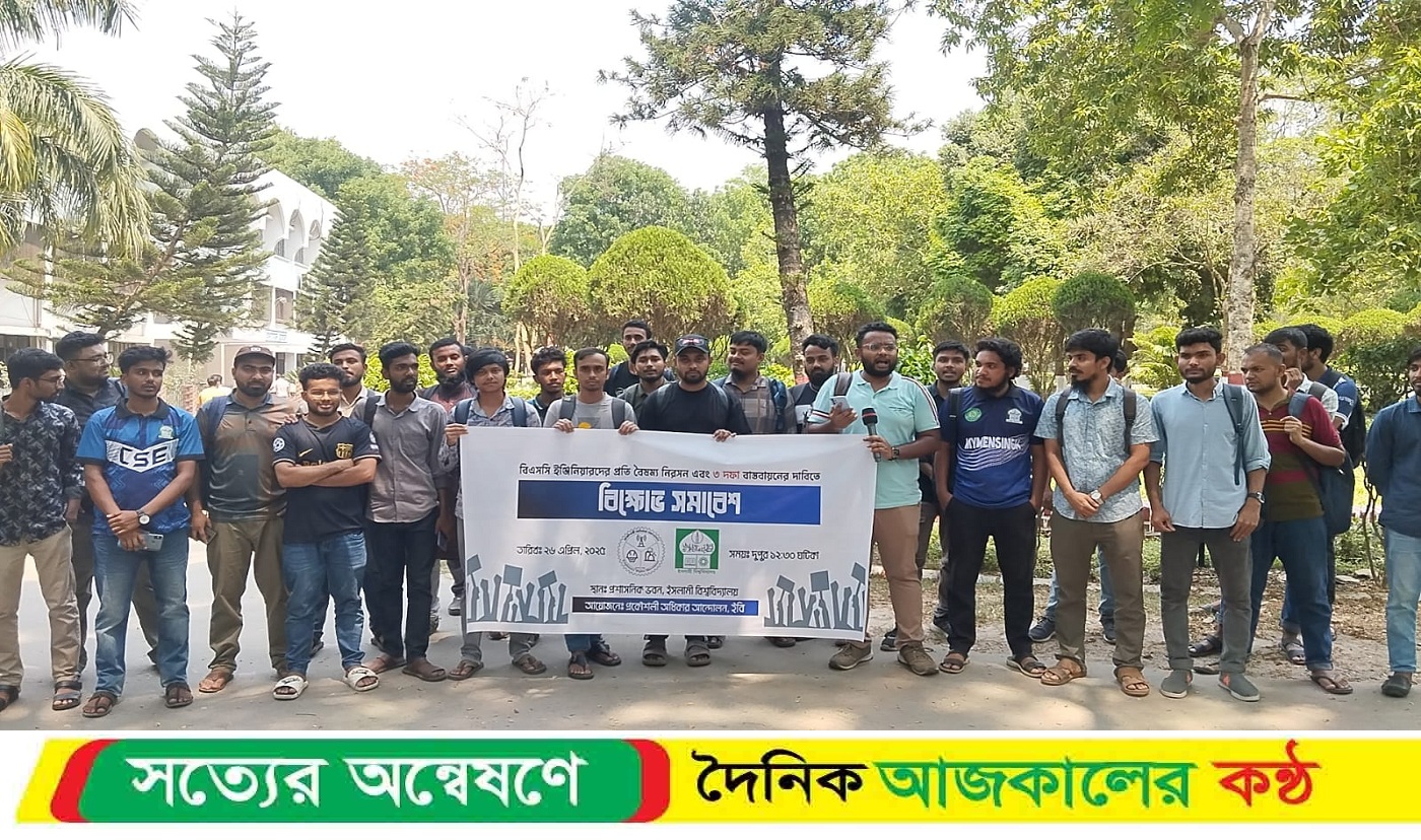 বিএসসি ইঞ্জিনিয়ারদের প্রতি বৈষম্য নিরসনে ইবিতে বিক্ষোভ সমাবেশ