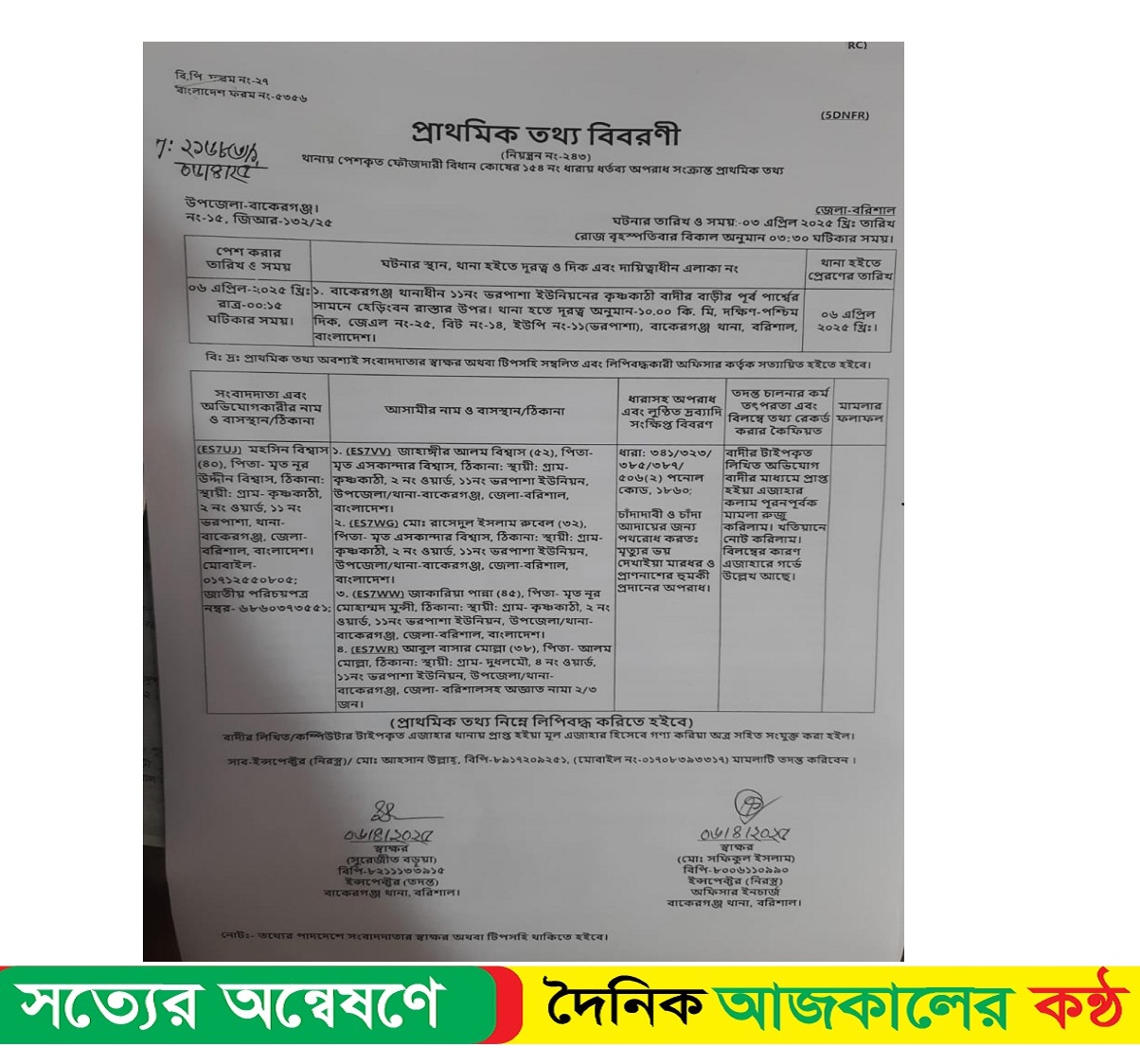 বাকেরগঞ্জ উপজেলা কৃষক দলের আহ্বায়ক জাহাঙ্গীর আলম বিশ্বাসসহ চারজনের বিরুদ্ধে চাঁদাবাজি মামলা