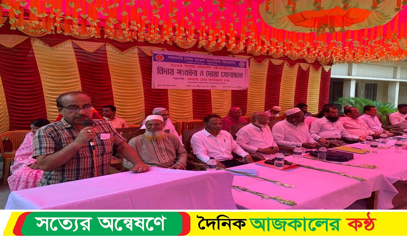 আগৈলঝাড়ায় সরকারি গৈলা মডেল মাধ্যমিক বিদ্যালয়ের ২০২৫ এসএসসি পরীক্ষার্থীদের বিদায় সংবর্ধনা