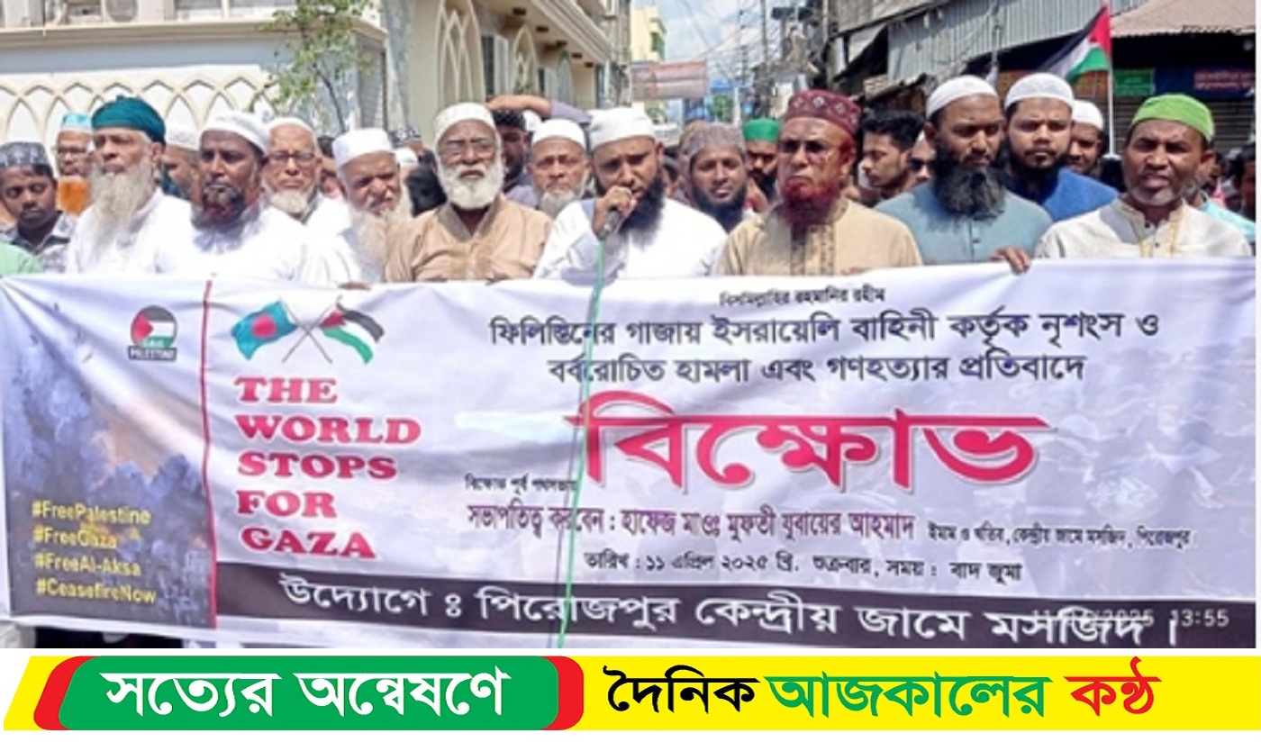 ফিলিস্তিনে ইসরাইলি বাহিনীর গণহ*ত্যা ও ইসরাইলি পণ্য বিক্রি বন্ধের দাবিতে পিরোজপুরে বিক্ষোভ মিছিল