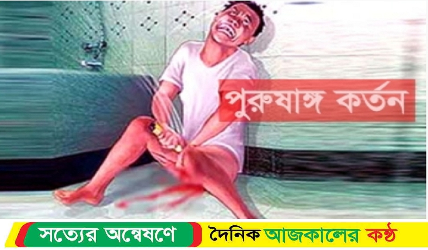 নাজিরপুরে যুবকের পুরুষাঙ্গ নিজে কর্তন : মুমূর্ষ অবস্থায় হাসপাতালে ভর্তি