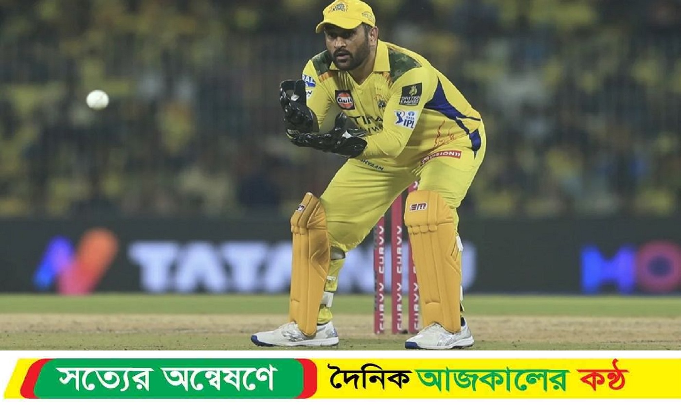 আগেভাগেই যেন হাল ছেড়ে দিলেন ধোনি