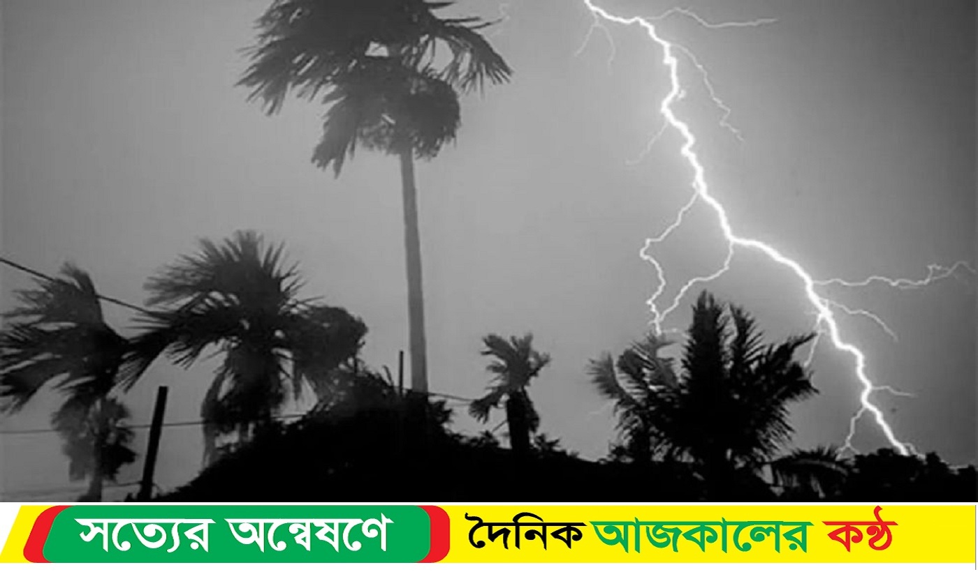 বজ্রবৃষ্টির আশঙ্কা, কখন-কোথায় হবে জানালেন আবহাওয়া ও জলবায়ু বিষয়ক