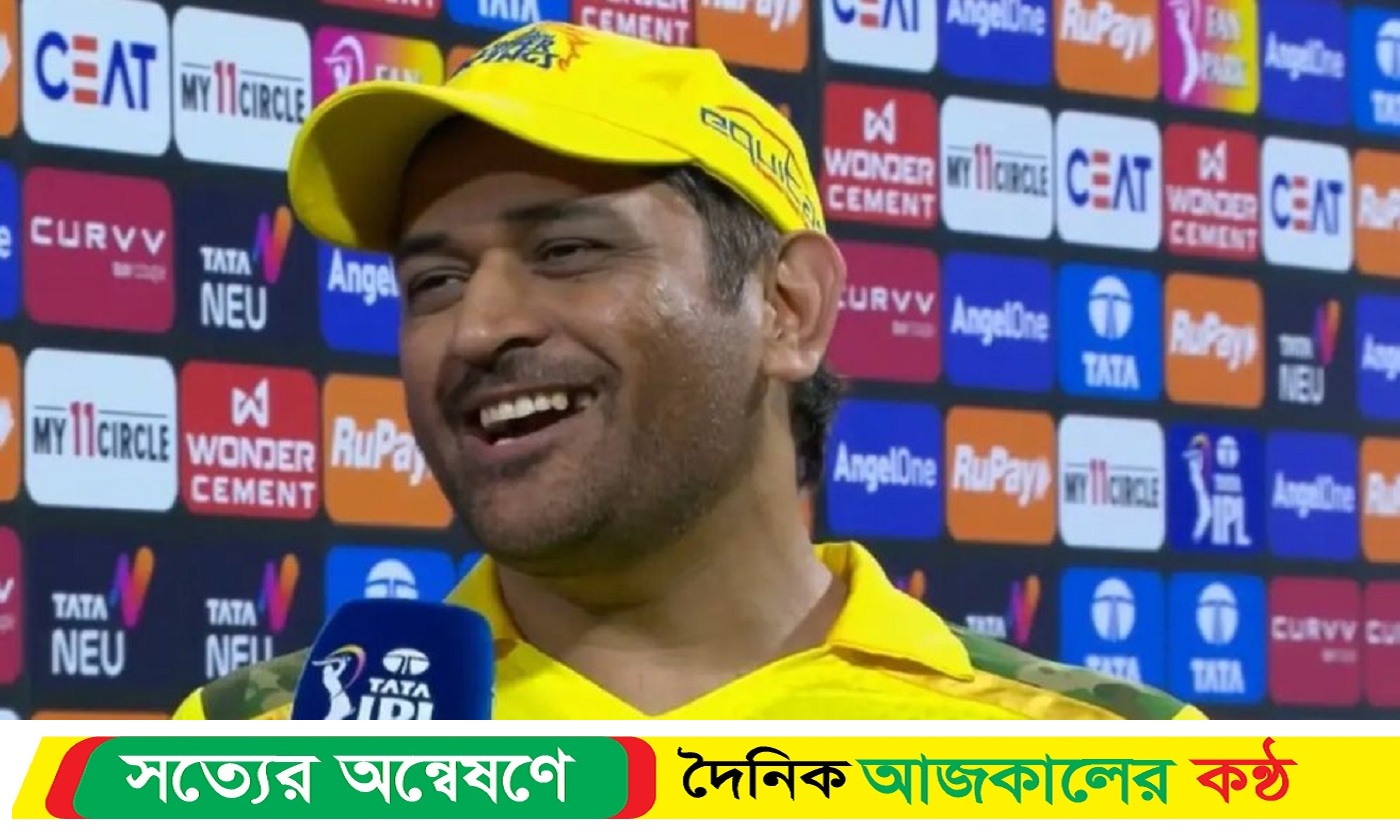 ধোনি নাকি ওয়াশিং মেশিনে লাচ্ছি বানাতেন যা বললেন ধোনি