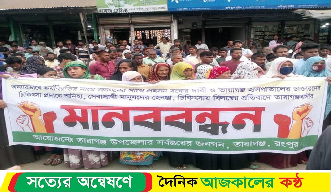 তারাগঞ্জে মিথ্যা মামলা প্রতাহার হাসপাতালে কর্মবিরতি বাতিলের দাবিতে মানববন্ধন