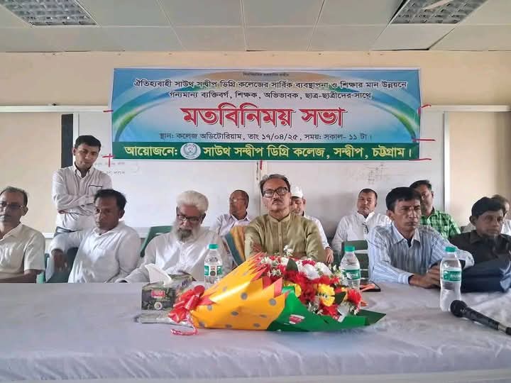 নবগঠিত সাউথ সন্দ্বীপ কলেজ গভর্নিং বডির প্রথম মতবিনিময় সভা