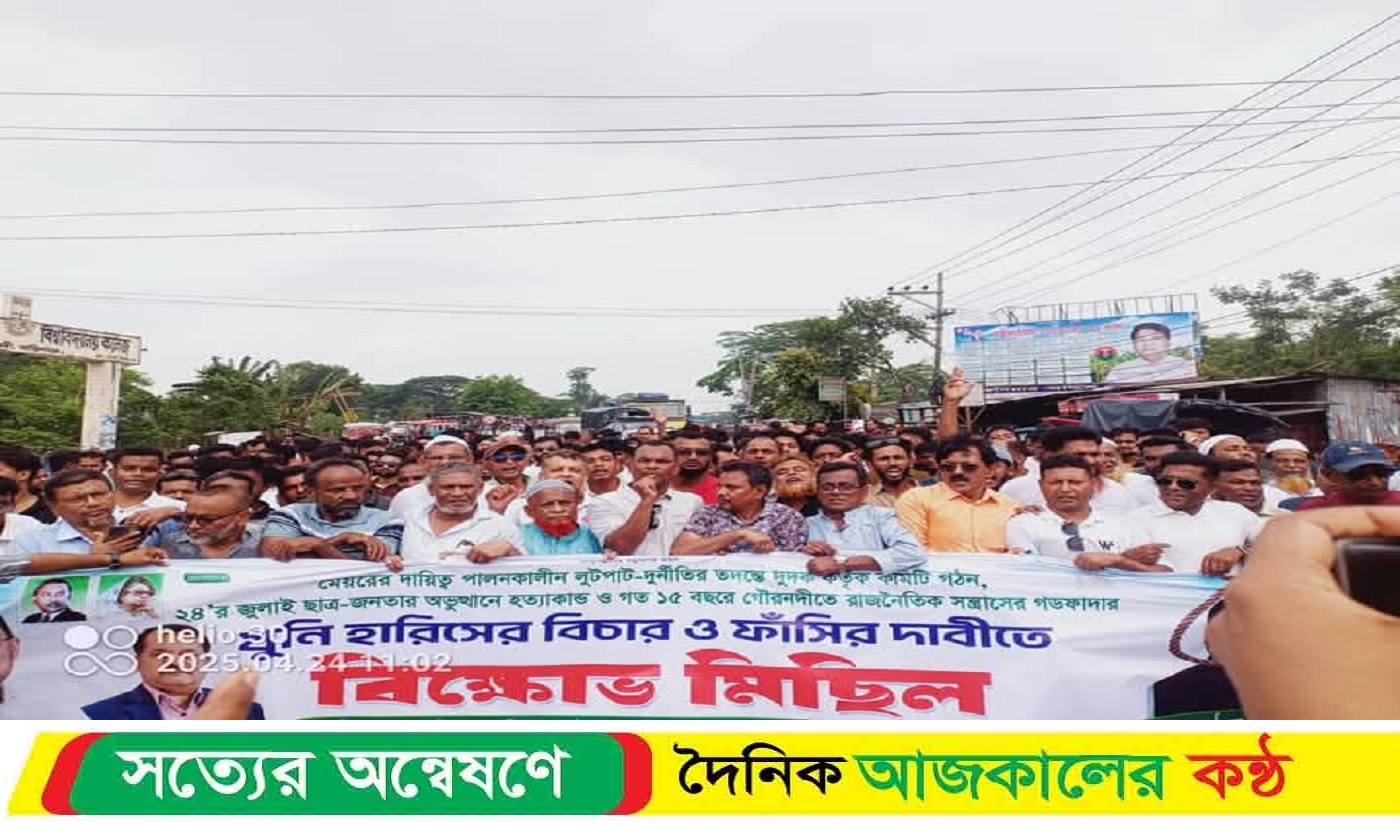 কারাগারে থাকা দানবখ্যাত হারিছের ফাঁ*সির দাবিতে বিক্ষোভ গৌরনদীতে