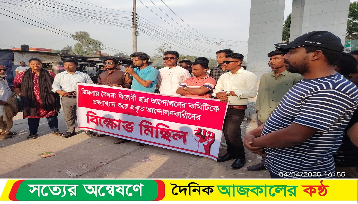 ডিমলায় বৈষম্য বিরোধী ছাত্র আন্দোলনের কমিটি প্রত্যাখ্যান করে বিক্ষোভ মিছিল