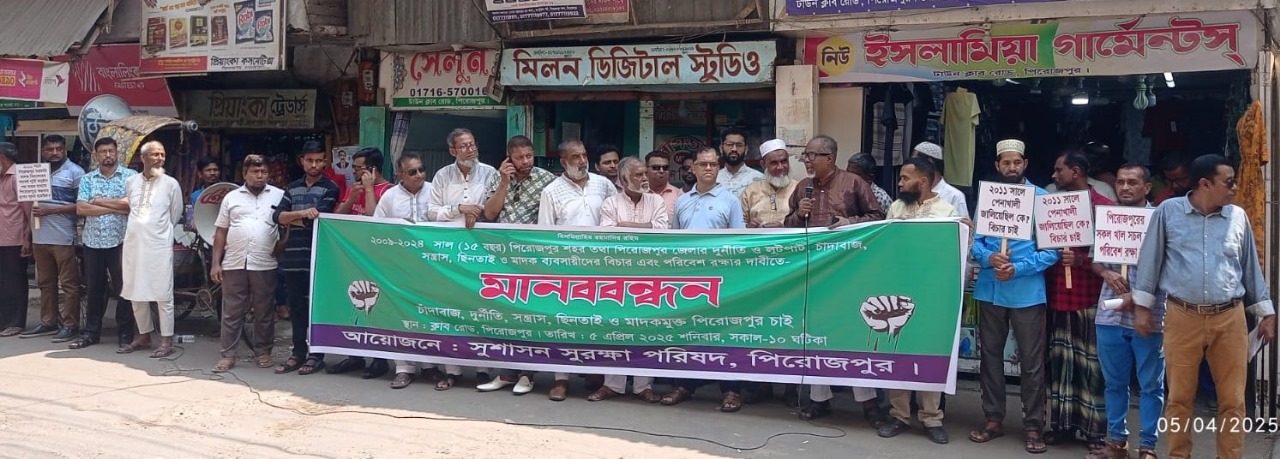 মাদক,সন্ত্রাস,চাঁদাবাজ,দুর্নীতি ও ছিনতাইয়ের বিরুদ্ধে পিরোজপুরে মানববন্ধন কর্মসূচি