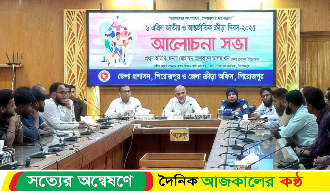 জাতীয় ও আন্তর্জাতিক ক্রীড়া দিবস উদযাপন উপলক্ষে পিরোজপুরে রেলি ও আলোচনা সভা অনুষ্ঠিত