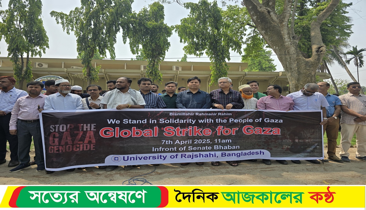 ফিলিস্তিনিদের প্রতি রাবি প্রশাসনের সংহতি সমাবেশ