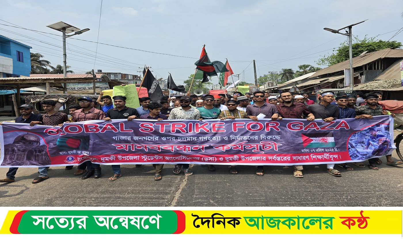 গাজায় মুসলমানদের ওপর গনহ*ত্যা ও নির্যাতনের প্রতিবাদে দুমকিতে শিক্ষার্থীদের মানববন্ধন
