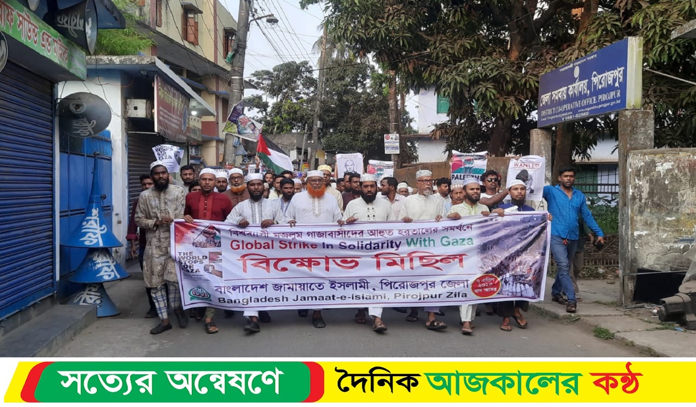 ফিলিস্তিনে ইসরাইলের হামলা ও গণহত্যার প্রতিবাদে পিরোজপুর জেলা জামায়াতে ইসলামীর বিক্ষোভ মিছিল