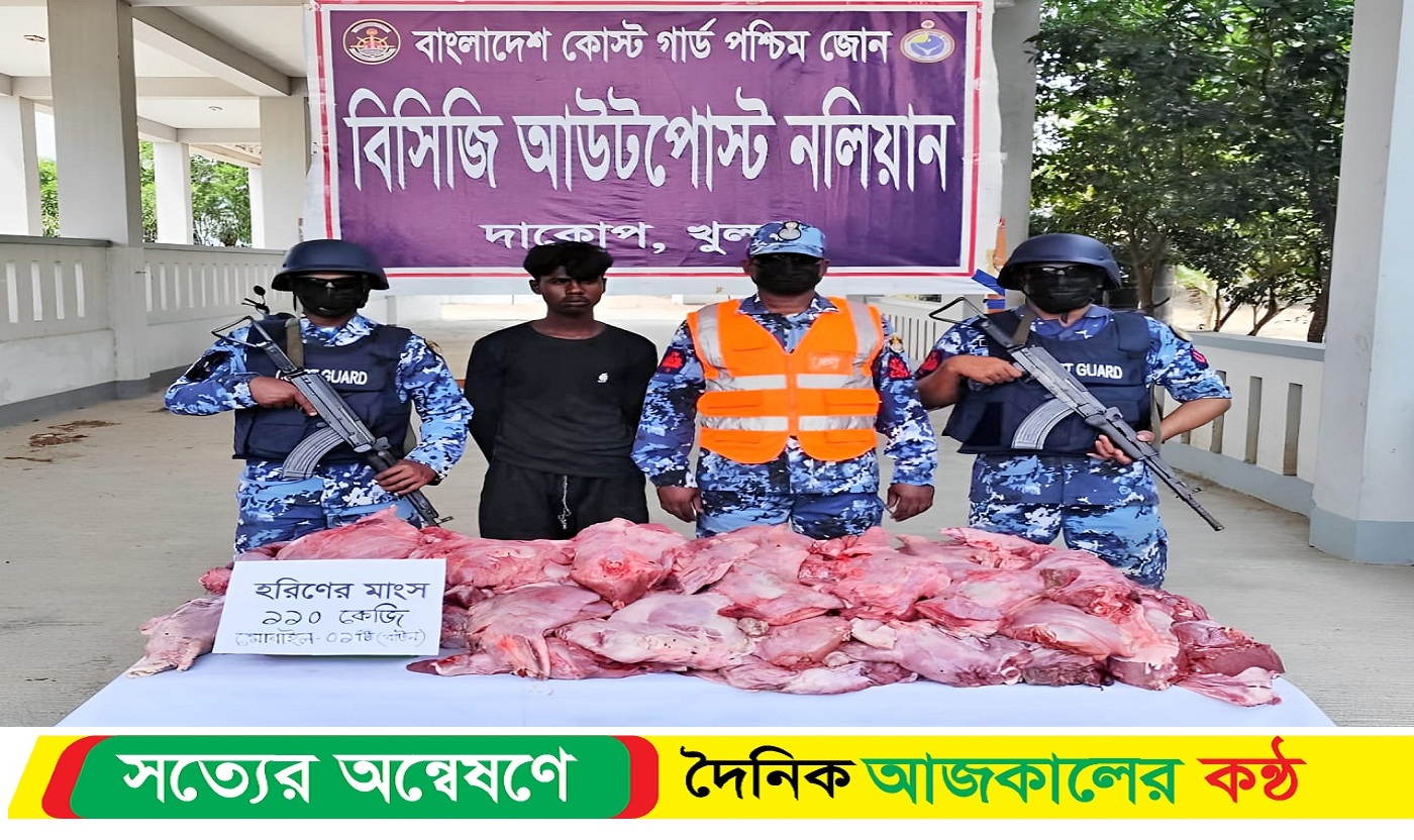 সুন্দরবনে কোস্টগার্ডের অভিযান হরিণের মাংস সহ আ*টক ১