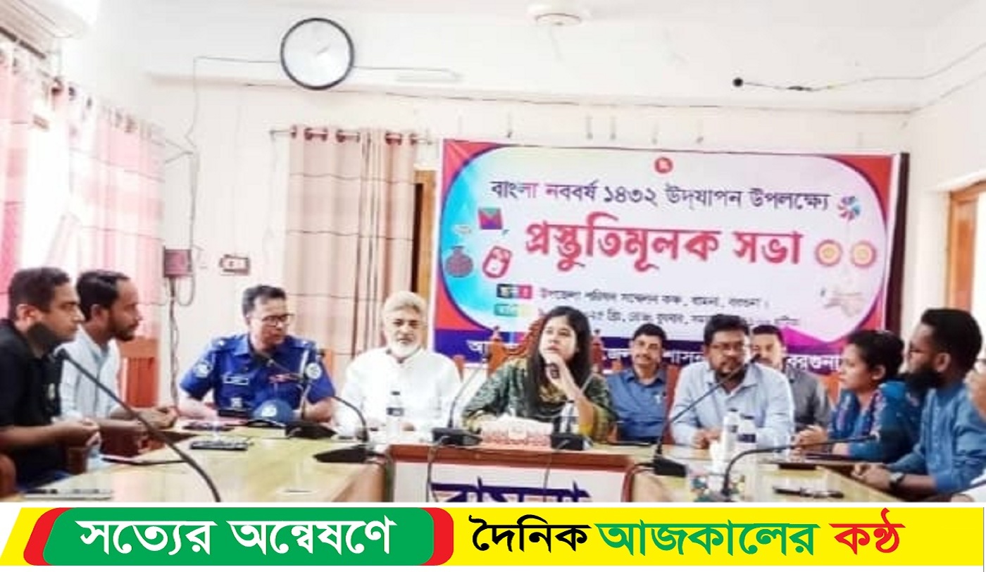 বামনায় বাংলা নববর্ষ উদযাপনের প্রস্ততিমূলক আলোচনা সভা অনুষ্ঠিত