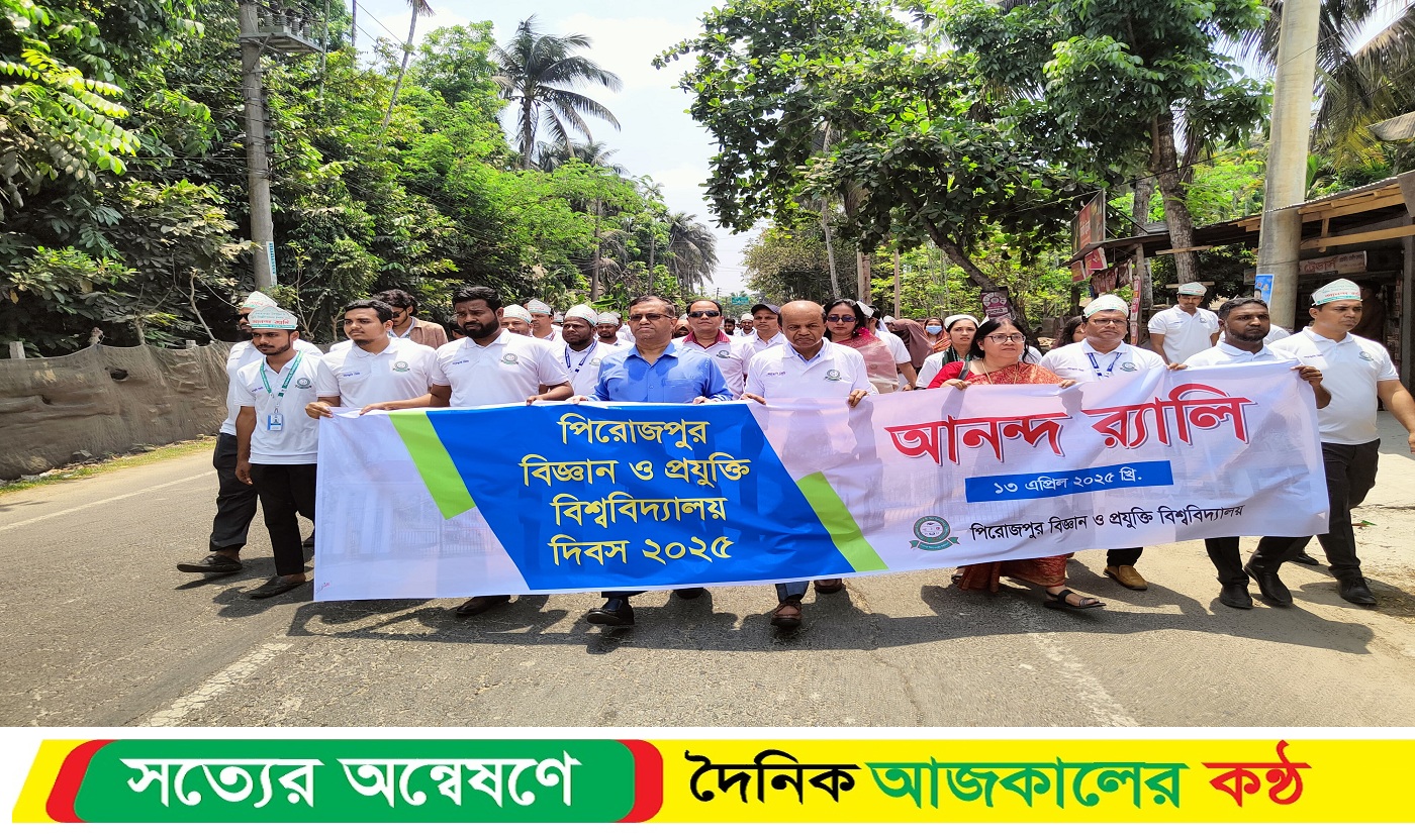 নানা আয়োজন,উৎসাহ ও উদ্দীপনার মধ্যে দিয়ে পিরোজপুর বিজ্ঞান ও প্রযুক্তি বিশ্ববিদ্যালয় ৪র্থ বর্ষপূর্তি দিবস উদযাপিত