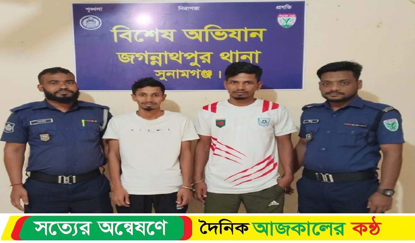 সুনামগঞ্জের জগন্নাথপুরে পরোয়ানাভুক্ত দুই পলাতক আসামি গ্রে*ফতার