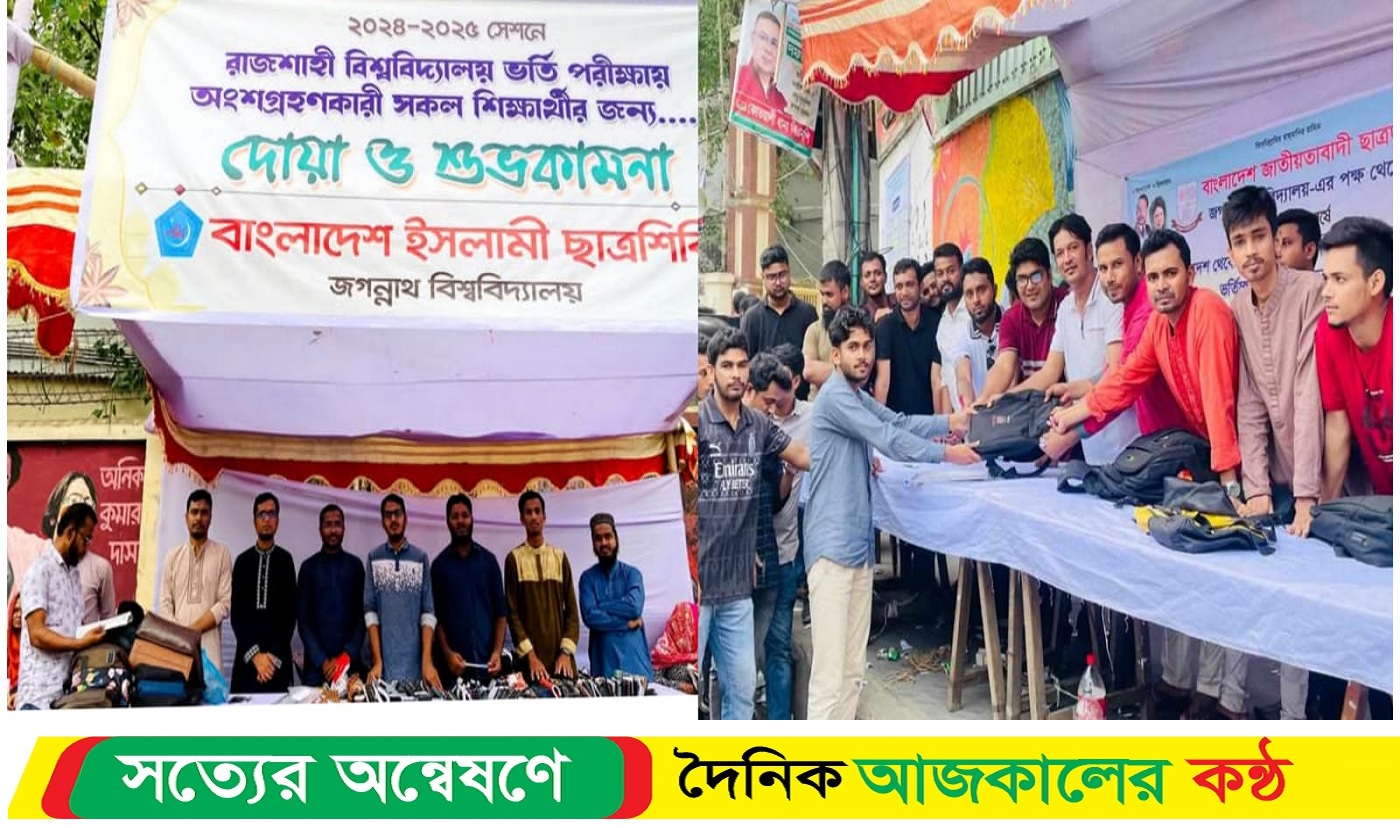 জবিতে রাবি ভর্তিচ্ছুদের সহায়তায় ছাত্রদল ও ছাত্রশিবিরের হেল্প ডেস্ক জবি প্রতিবেদক