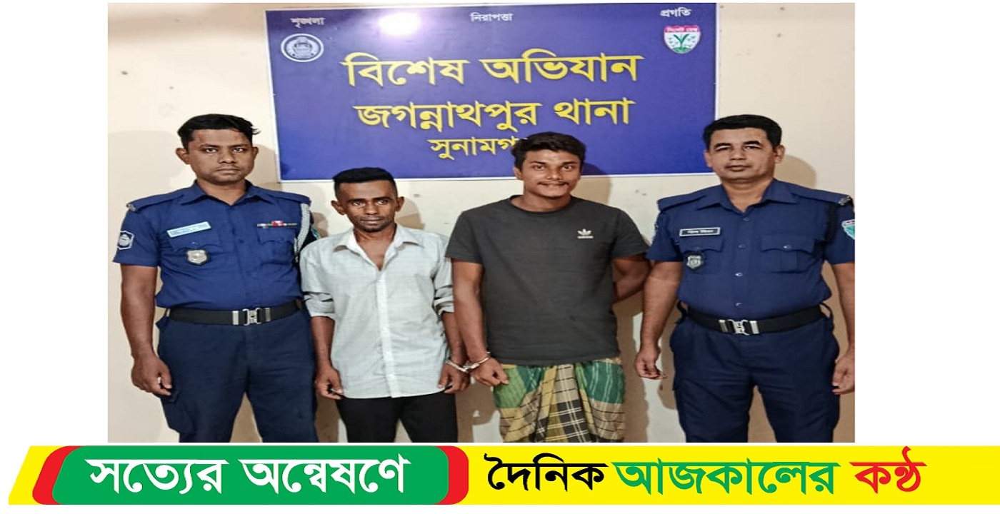 সুনামগঞ্জের জগন্নাথপুরে বিশেষ অভিযানে পরোয়ানাভুক্ত পলাতক দুই আসামি গ্রেফতার