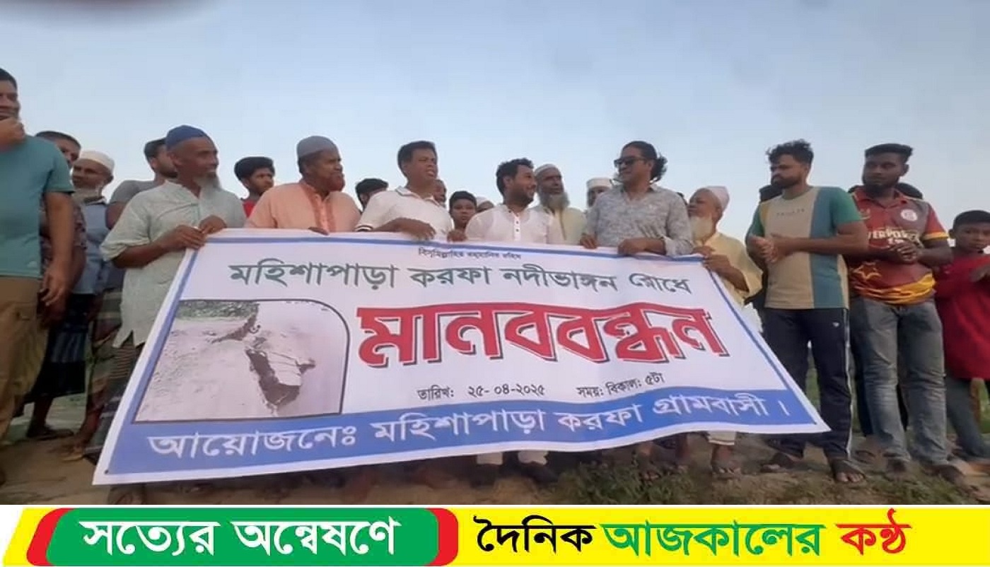 লোহাগড়ায় মধুমতী নদীর ভাঙ্গন রোধে স্হায়ী বাঁধ নির্মাণের দাবীতে মানববন্ধন ও সমাবেশ