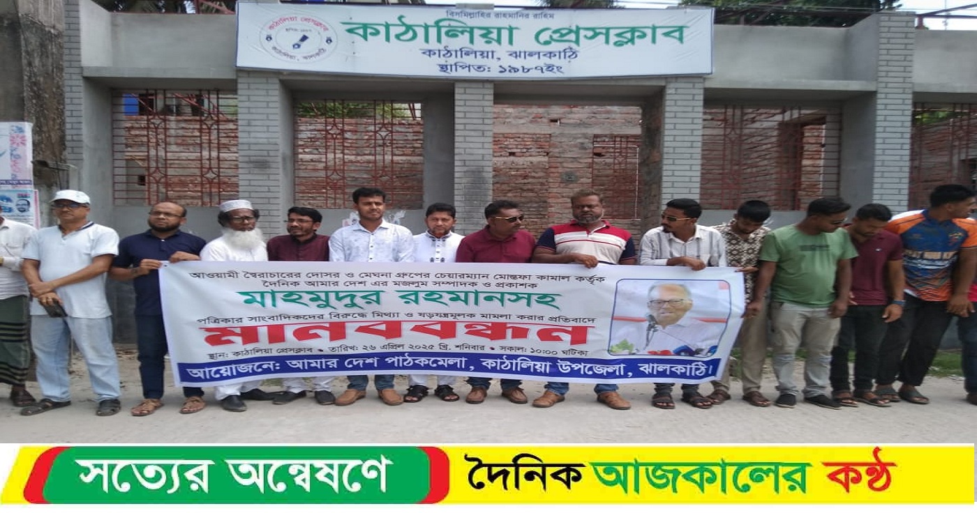 ‘আমার দেশ’ সম্পাদকের বিরুদ্ধে মামলার প্রতিবাদে কাঠালিয়ায় মানববন্ধন