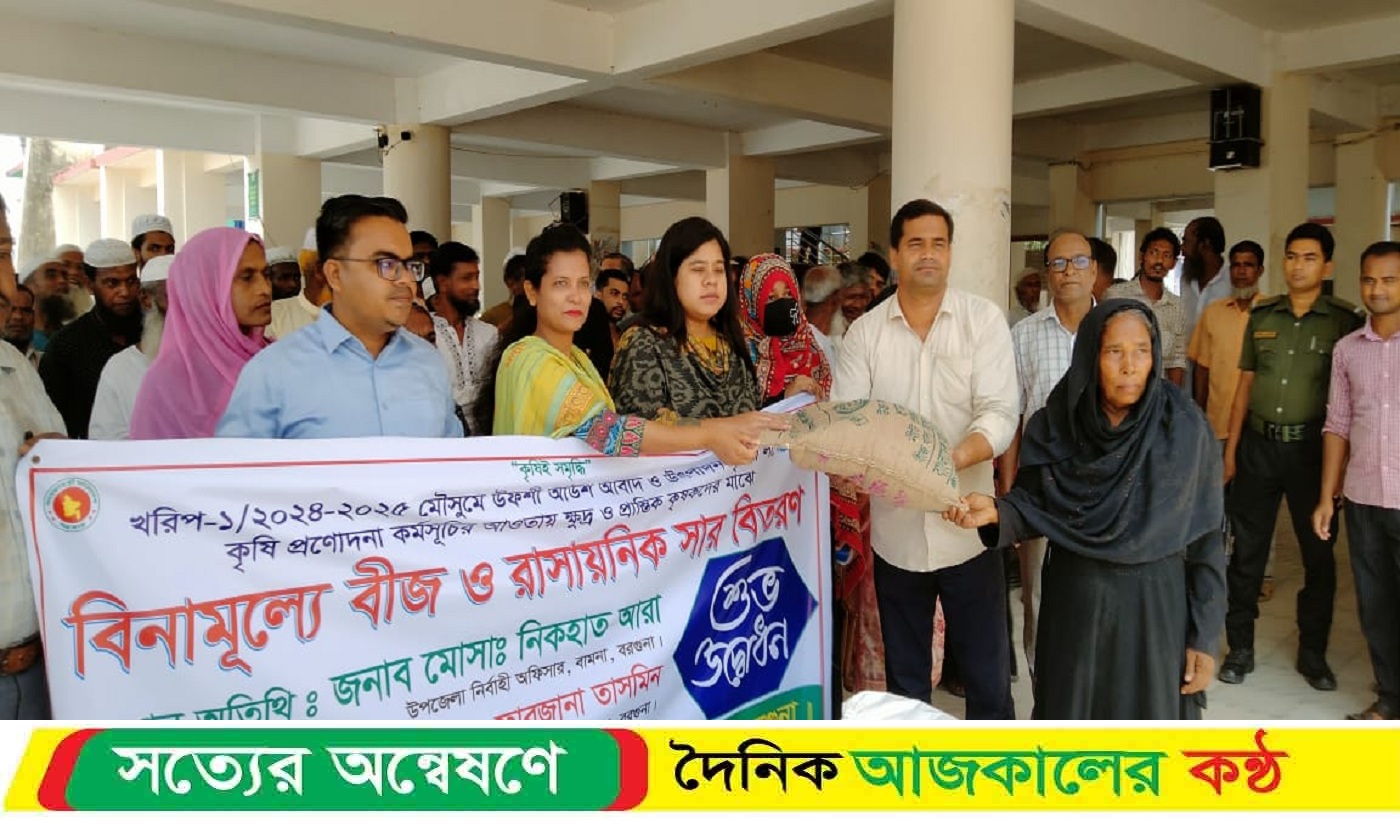 বামনায় ক্ষুদ্র ও প্রান্তিক কৃষকদের মাঝে বীজ ও রাসায়নিক সার বিতরন