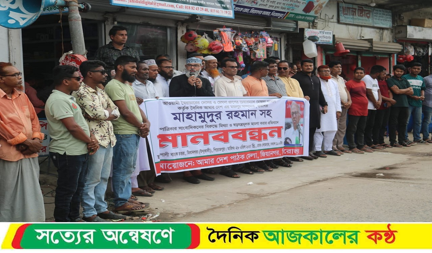 মাহমুদুর রহমানের বিরুদ্ধে মিথ্যা ও হয়রানিমূলক মামলা প্রত্যাহারের দাবিতে মানববন্ধন কর্মসূচি অনুষ্ঠিত