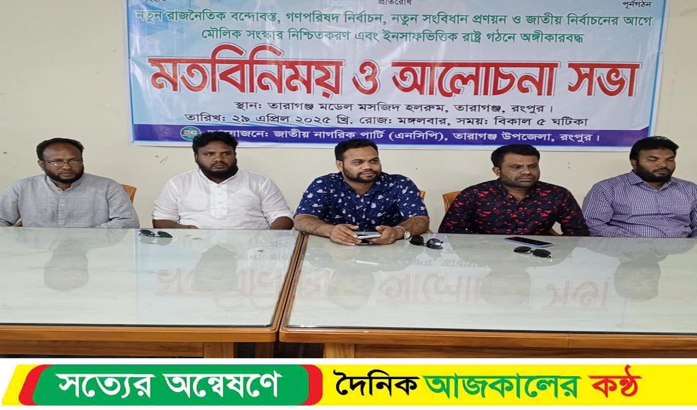 তারাগঞ্জে জাতীয় নাগরিক পার্টির আলোচনা সভা অনুষ্ঠিত