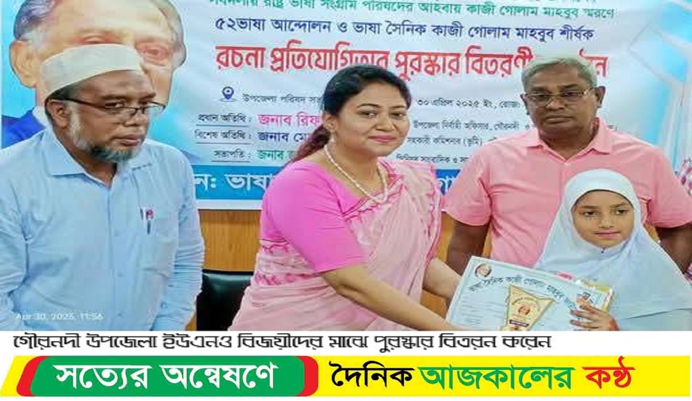 ভাষা সৈনিক কাজী গোলাম মাহবুব ফাউন্ডেশনের রচনা প্রতিযোগিতার পুরস্কার বিতরণ গৌরনদীতে
