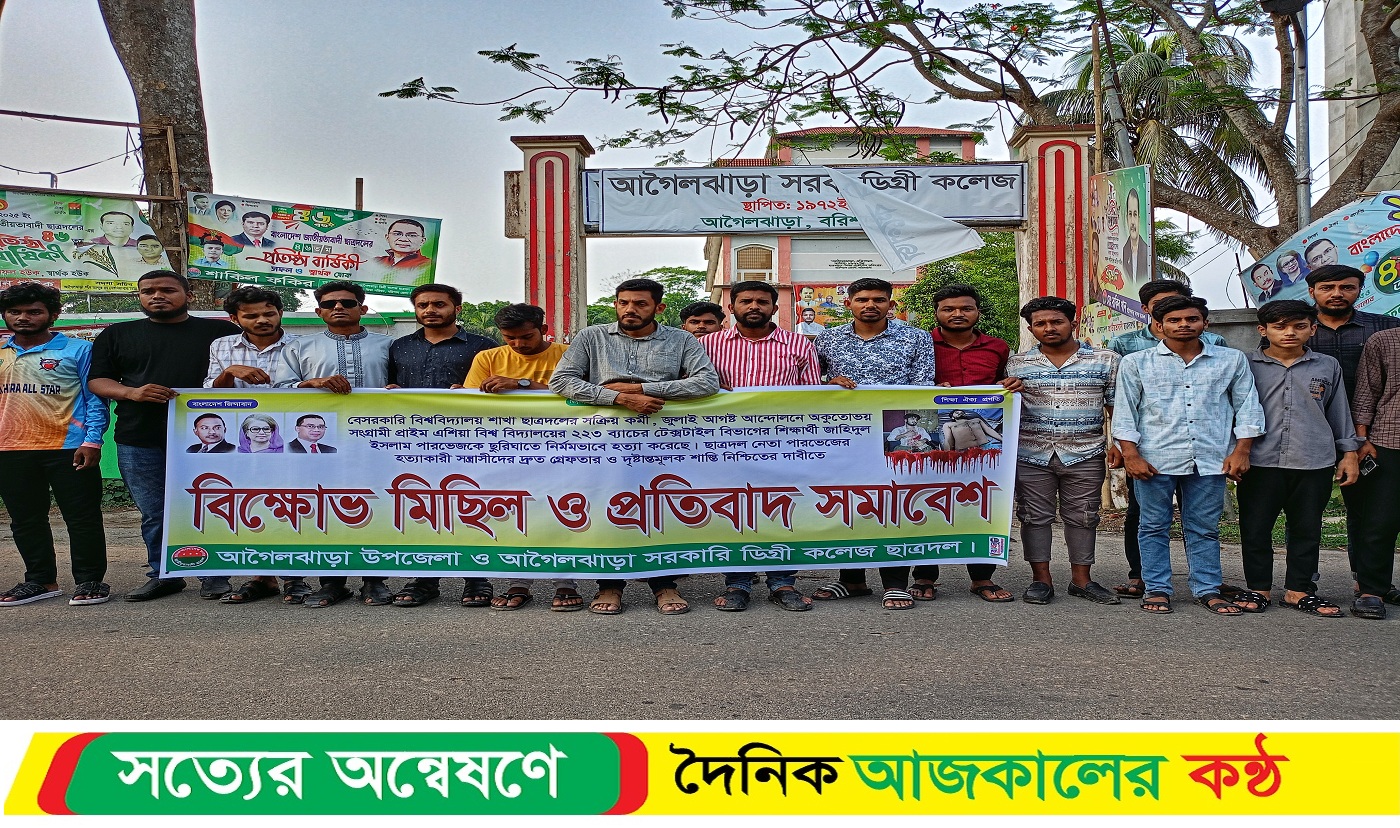 পারভেজ হ*ত্যার বিচারের দাবিতে আগৈলঝাড়ায় ছাত্রদলের বিক্ষোভ মিছিল