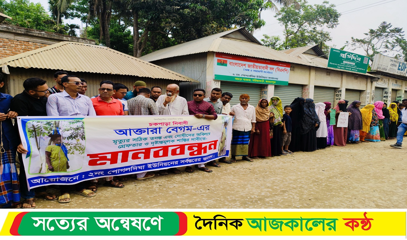 আকতারা হ’ত্যাকারীদের গ্রে’প্তার ও শা’স্তির দাবিতে সরিষাবাড়ীতে মানবব’ন্ধন