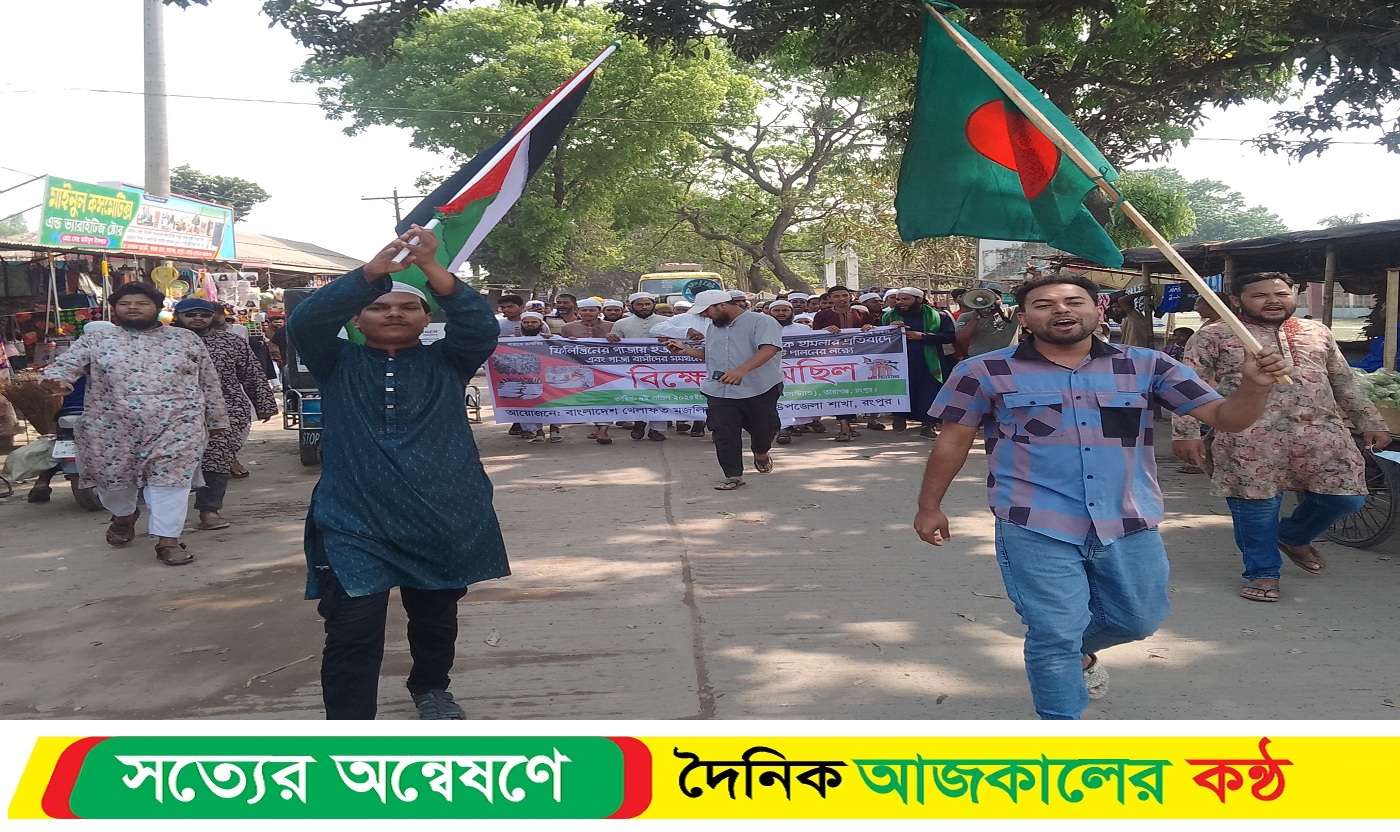 গাজায় ইজরাইলের হামলা তারাগঞ্জে বিক্ষোভ মিছিল