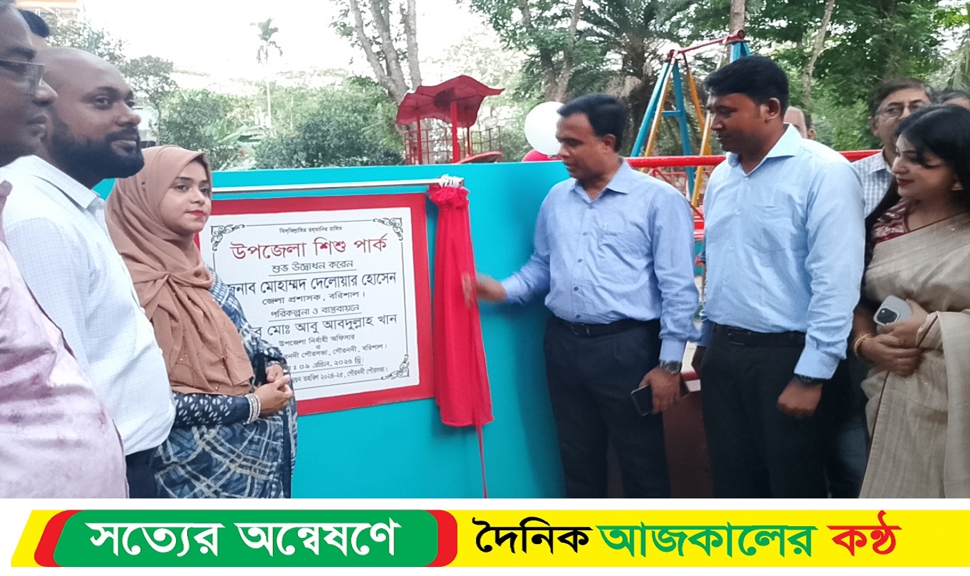 গৌরনদীতে দৃষ্টিনন্দন শিশু পার্ক ও হাইজিন কর্ণারের উদ্বোধণ