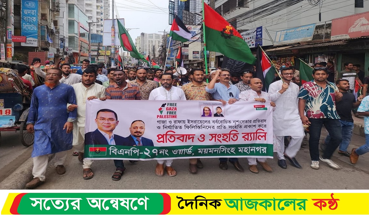 গাজা ও রাফায় ইসরাইলের বর্বরোচিত নৃশংস গণহ*ত্যার প্রতিবাদে র্যালি