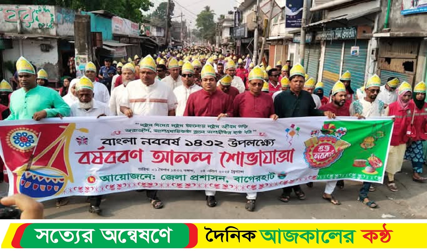 বাগেরহাটে নববর্ষ উপলক্ষে জেলা প্রশাসনের আনন্দ শোভাযাত্রা