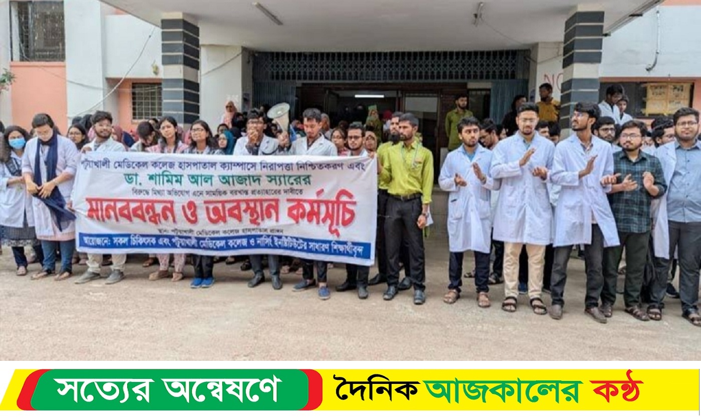 পটুয়াখালীতে তিন দফা দাবিতে ইন্টার্ন চিকিৎসকদের ২৪ ঘণ্টার আলটিমেটাম