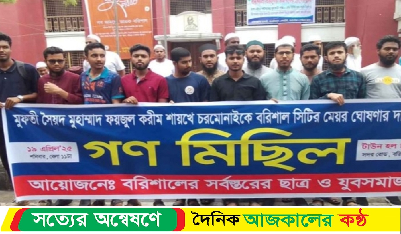 বরিশালে মুফতি ফয়জুল করিমকে বৈধ মেয়র হিসাবে ঘোষনা করার দাবীতে গনমিছিল