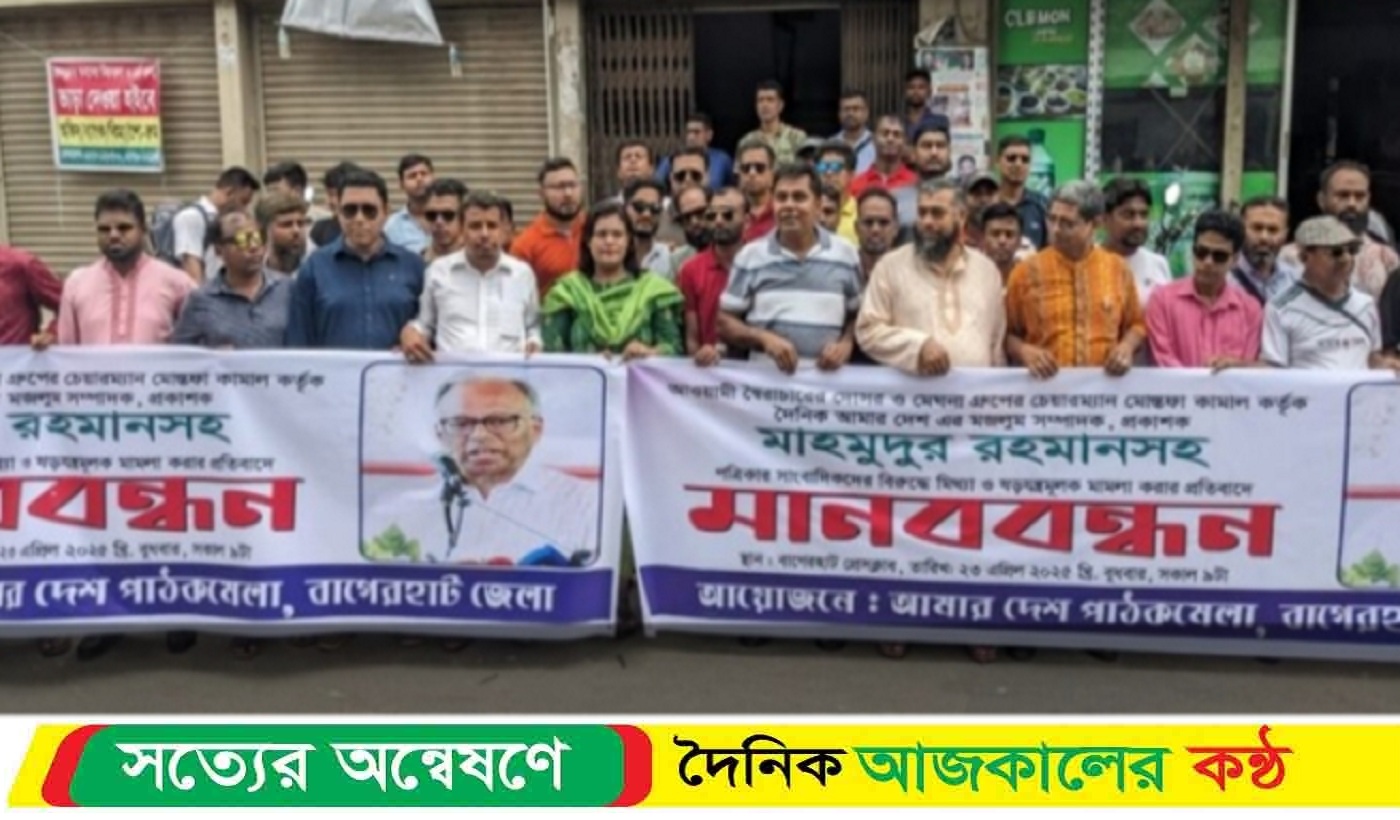 দৈনিক আমার দেশ পত্রিকার সম্পাদকের বিরুদ্ধে মামলার প্রতিবাদে বাগেরহাটে মানববন্ধন