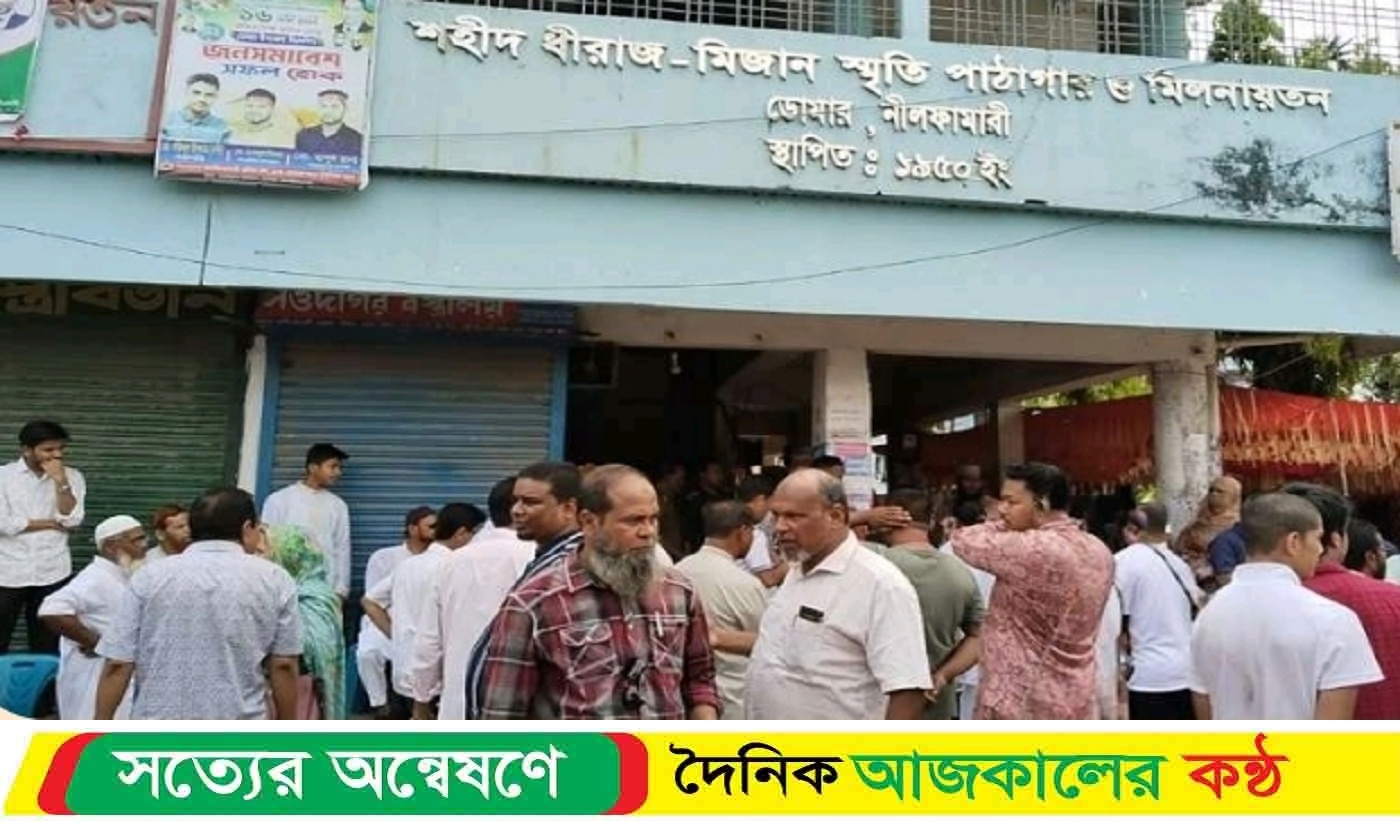 ডোমারে শতবর্ষী পাঠাগারের নির্বাচনে প্রকাশ্যে আ’লীগ নেতা ও মামলার আসামিদের অংশ গ্রহণ