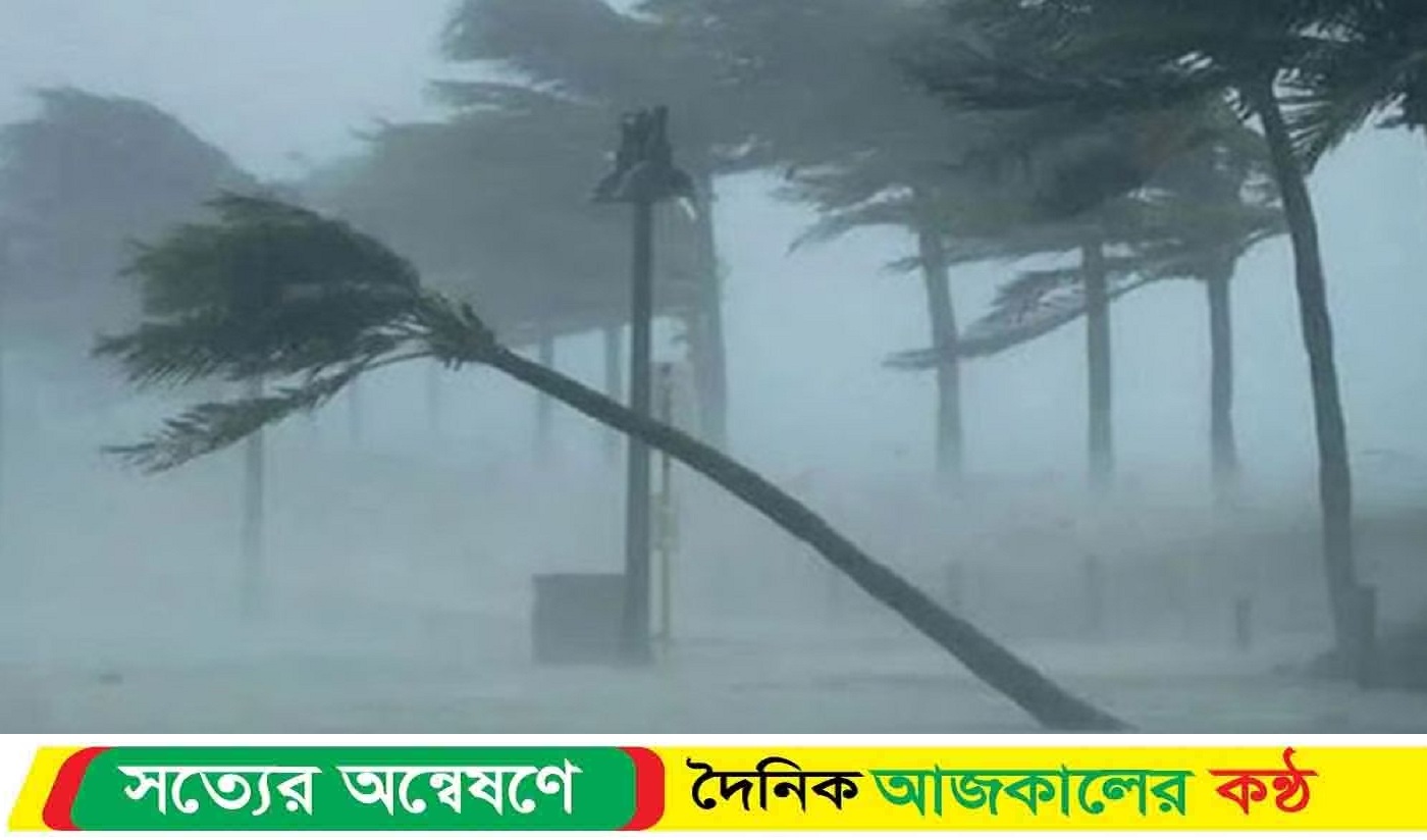 যেসব অঞ্চলে ৬০ কিমি বেগে ঝড়ের আশঙ্কা