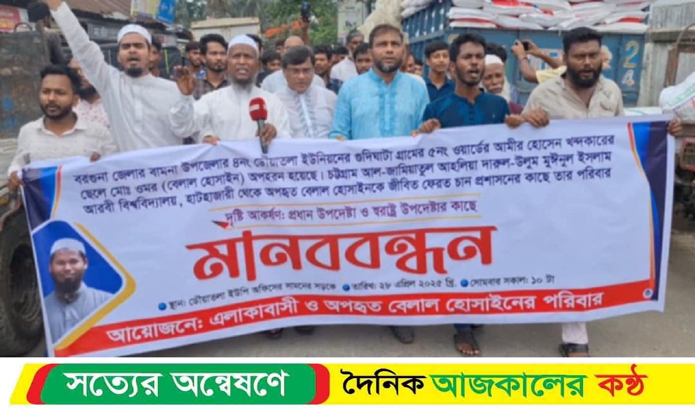 বামনায় মানববন্ধন: অপহৃত বেল্লালকে জীবিত ফেরতের দাবি