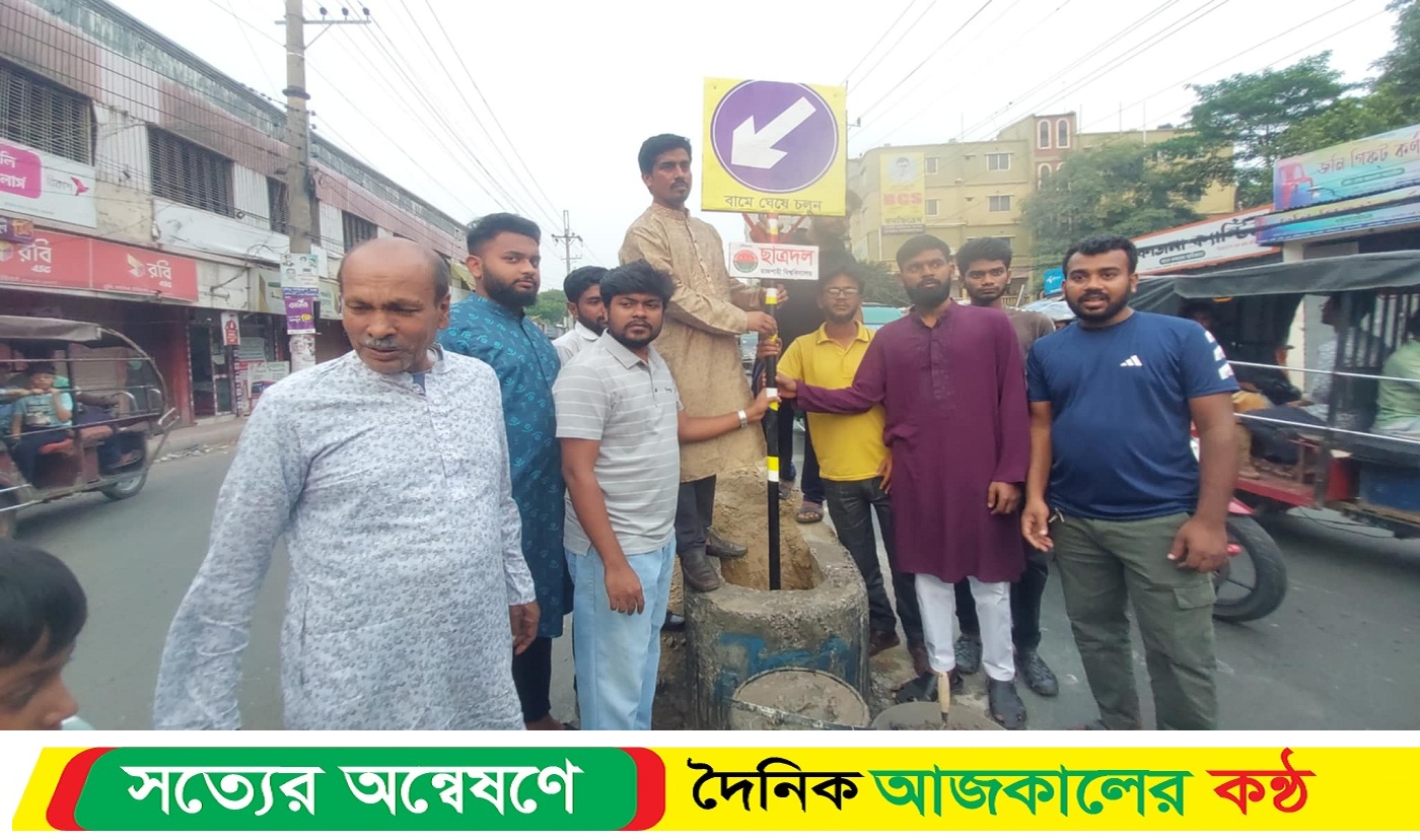 দূর্ঘটনা রোধে ট্রাফিক সিগনাল স্থাপন করলো রাবি ছাত্রদল